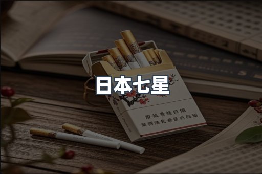 日本七星